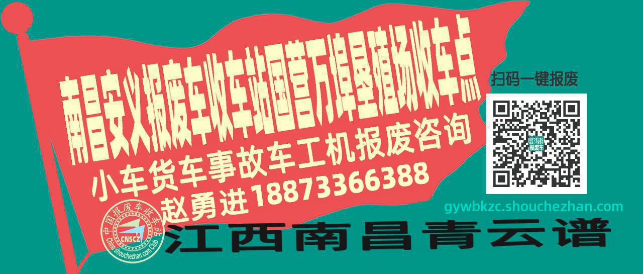 南昌安义报废车收车站国营万埠垦殖场收车点